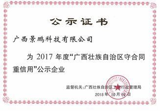 2017年广西壮族自治区“守合同重信用”公示证书