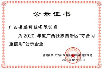 2020年广西壮族自治区“守合同重信用”公示证书