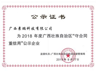 2018年广西壮族自治区“守合同重信用”公示证书