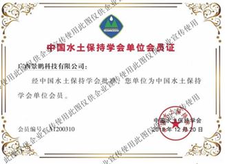 中国水土保持学会单位会员证