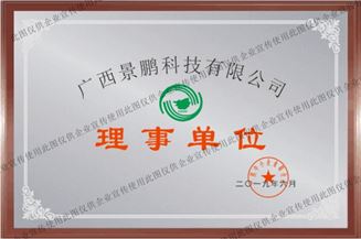 广西标准化协会常务理事单位