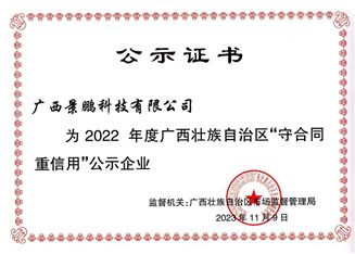 2022年广西壮族自治区“守合同重信用”公示证书